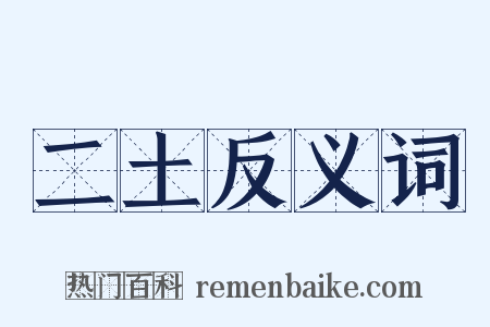 二土反义词是什么意思的图片